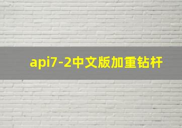 api7-2中文版加重钻杆