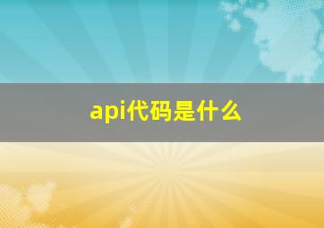 api代码是什么