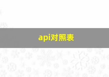 api对照表