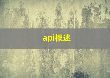 api概述