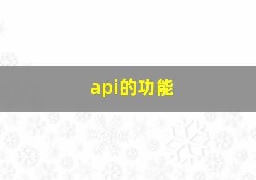 api的功能