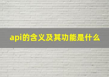 api的含义及其功能是什么