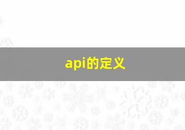 api的定义