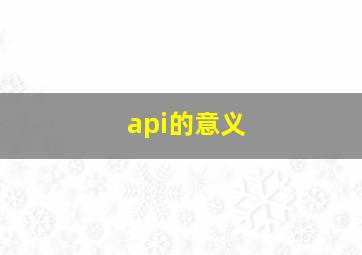 api的意义