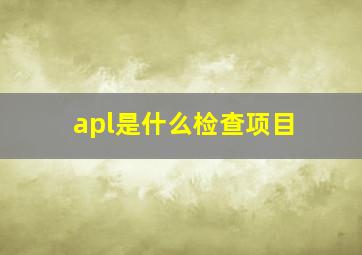 apl是什么检查项目