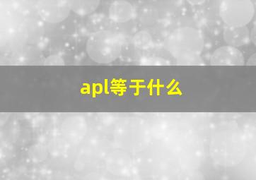 apl等于什么