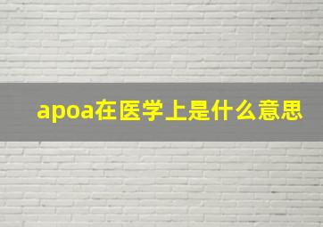 apoa在医学上是什么意思