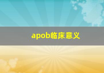 apob临床意义