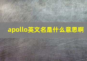 apollo英文名是什么意思啊