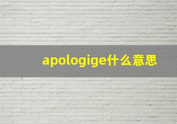 apologige什么意思