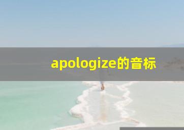 apologize的音标