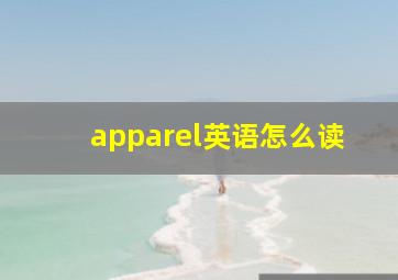 apparel英语怎么读