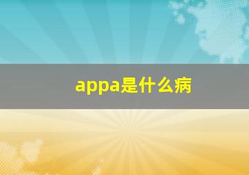 appa是什么病