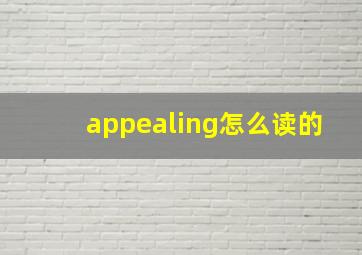 appealing怎么读的