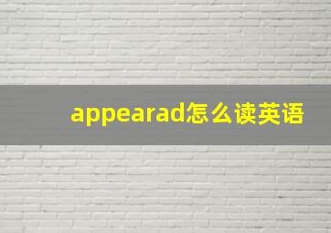 appearad怎么读英语