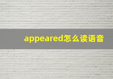 appeared怎么读语音