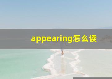 appearing怎么读