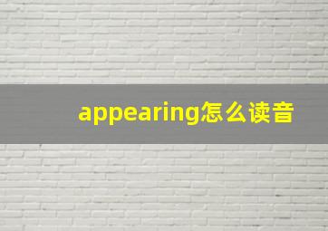 appearing怎么读音