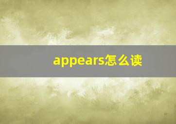 appears怎么读