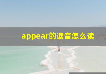 appear的读音怎么读