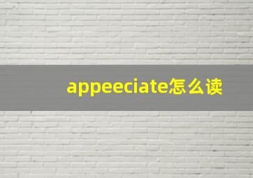 appeeciate怎么读