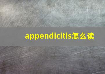 appendicitis怎么读