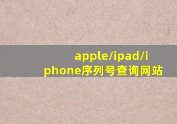 apple/ipad/iphone序列号查询网站