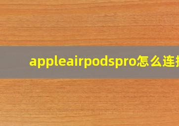 appleairpodspro怎么连接