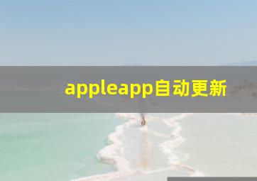 appleapp自动更新