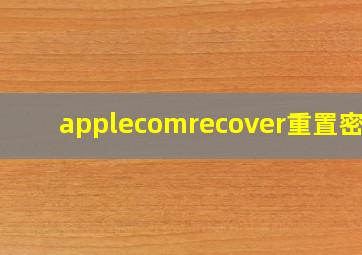 applecomrecover重置密码