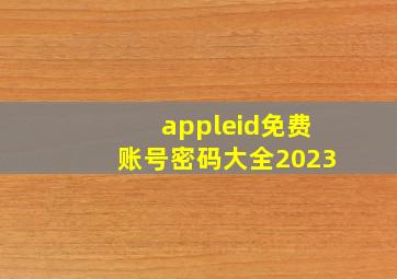 appleid免费账号密码大全2023