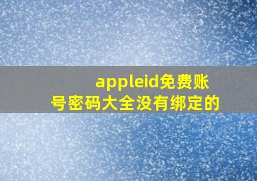 appleid免费账号密码大全没有绑定的