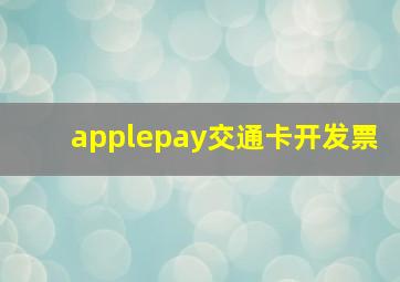 applepay交通卡开发票