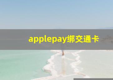 applepay绑交通卡