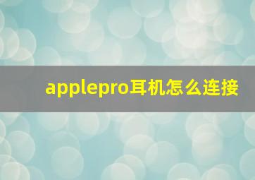 applepro耳机怎么连接