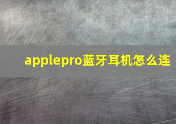 applepro蓝牙耳机怎么连