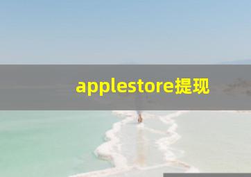 applestore提现