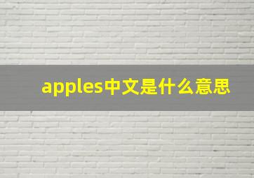 apples中文是什么意思