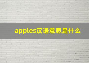 apples汉语意思是什么