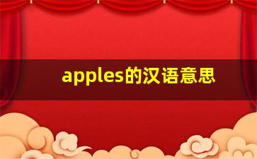 apples的汉语意思