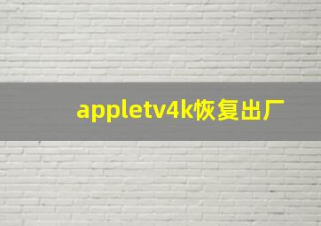 appletv4k恢复出厂