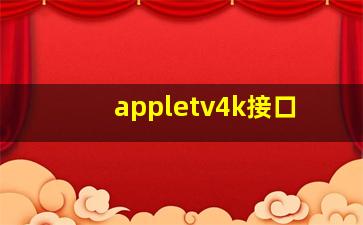 appletv4k接口