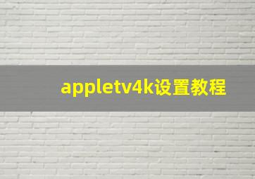 appletv4k设置教程