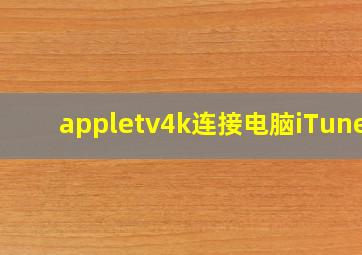 appletv4k连接电脑iTunes