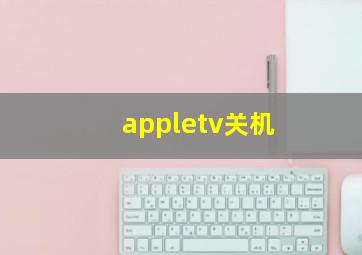 appletv关机