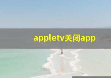 appletv关闭app