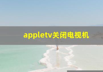 appletv关闭电视机