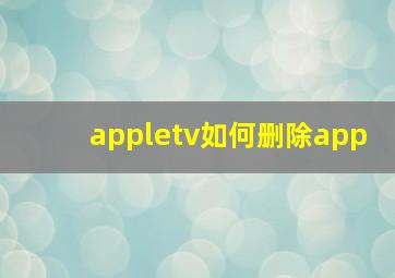 appletv如何删除app