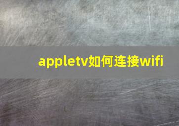 appletv如何连接wifi