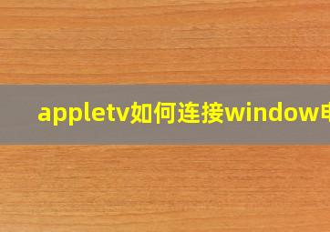 appletv如何连接window电脑